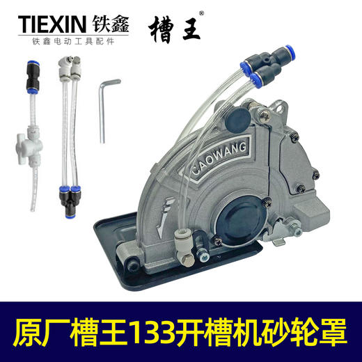 【货号02816】原厂槽王133开槽机砂轮罩无死角砂轮罩加水砂轮罩 商品图0