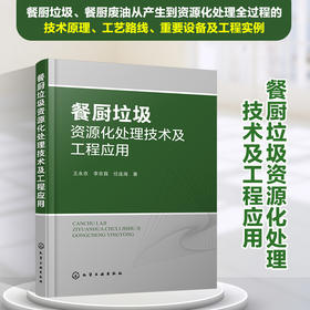 餐厨垃圾资源化处理技术及工程应用