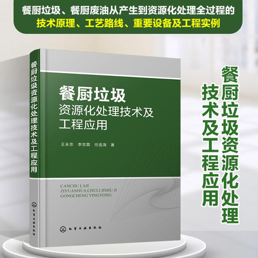 餐厨垃圾资源化处理技术及工程应用 商品图0