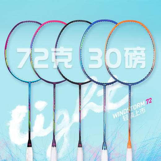 李宁羽毛球拍WindStorm72/WS72灵动迅猛轻量高磅拍超轻72【特卖】 商品图0
