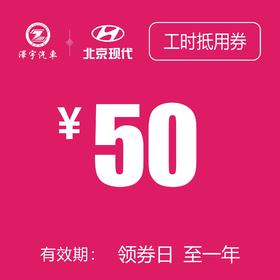 玉环泽一  工时抵用券