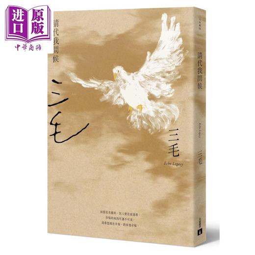 预售 【中商原版】请代我问候 三毛逝世30週年纪念版 港台原版 三毛 皇冠 散文 商品图1