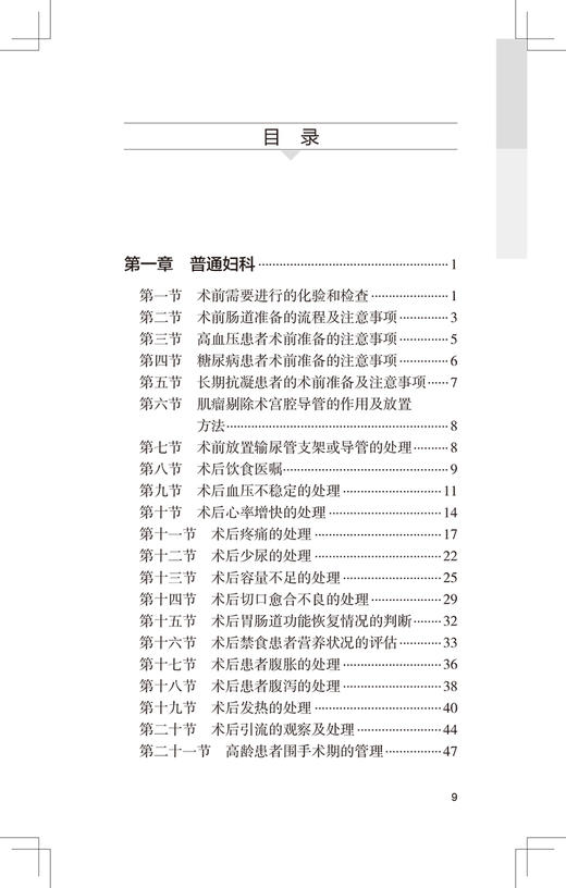 协和妇产科值班医师手册 向阳 妇产科学书籍 年轻妇产科医师值班夜间操作医患关系急诊临床经验 人民卫生出版社9787117318563 商品图3