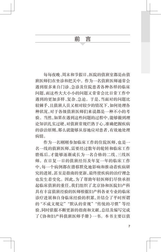 协和妇产科值班医师手册 向阳 妇产科学书籍 年轻妇产科医师值班夜间操作医患关系急诊临床经验 人民卫生出版社9787117318563 商品图2