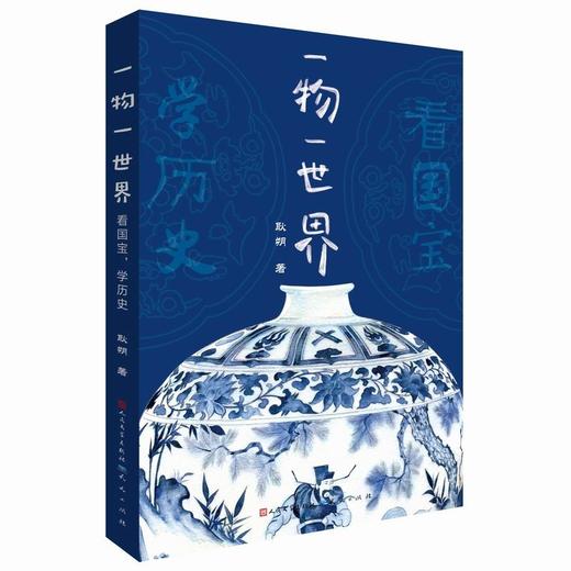 一物一世界:看国宝,学历史 商品图0