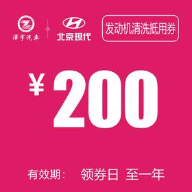 玉环泽一 北京现代  发动机清洗抵用券