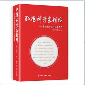 弘扬科学家精神:走近100位科技工作者