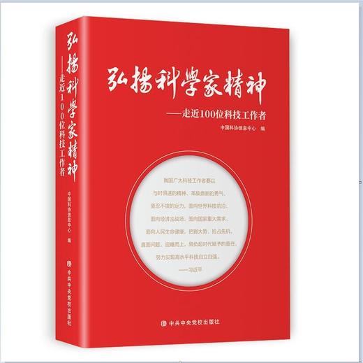 弘扬科学家精神:走近100位科技工作者 商品图0