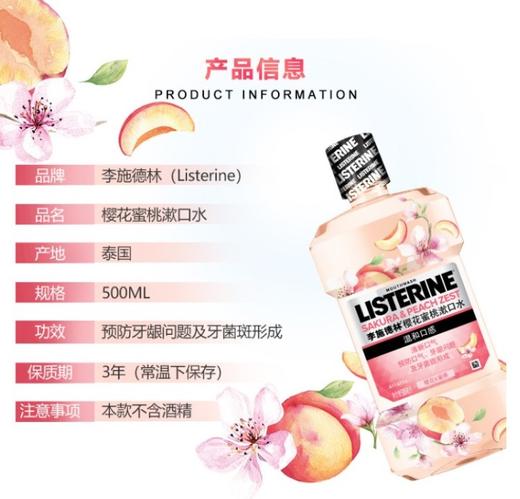 美丽市场超市李施德林樱花蜜桃漱口水500毫升 商品图2