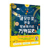 《诺贝尔奖评委写给孩子的万物简史》丨 少儿科普绘本5-13岁 商品缩略图1