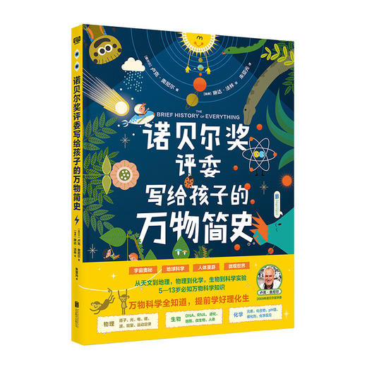 《诺贝尔奖评委写给孩子的万物简史》丨 少儿科普绘本5-13岁 商品图1