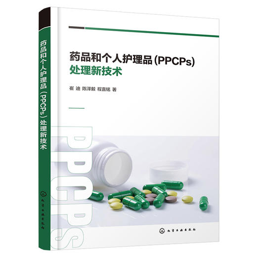 药品和个人护理品（PPCPs）处理新技术 商品图1