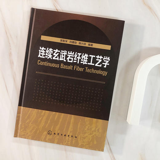 连续玄武岩纤维工艺学 商品图3