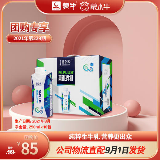 特仑苏M-PLUS高蛋白牛奶全脂调制乳利乐梦幻盖250ml×10包 商品图0