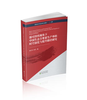 强可持续视角下中国生态全要素生产率的时空演化与提升路径研究