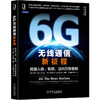 6G无线通信新征程 跨越人联、物联,迈向万物智联 商品缩略图0