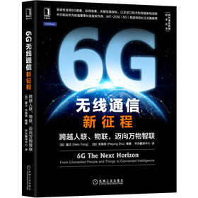 6G无线通信新征程 跨越人联、物联,迈向万物智联