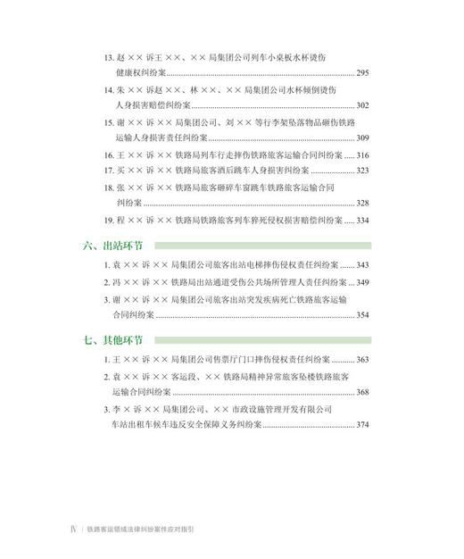 978-7-113-27904-2	 铁路客运领域法律纠纷案件应对指引 商品图5