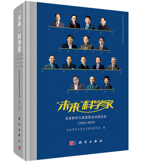 “未来”科学家——未来科学大奖获奖者访谈实录（2016—2019）