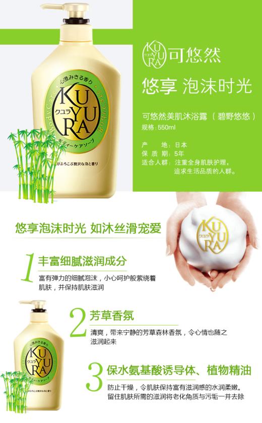 日本进口可悠然美肌沐浴露（碧野悠悠）550ml 商品图1