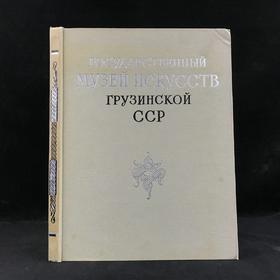 【俄语】格鲁吉亚美术馆藏画图集 88幅插图 布面精装大16开