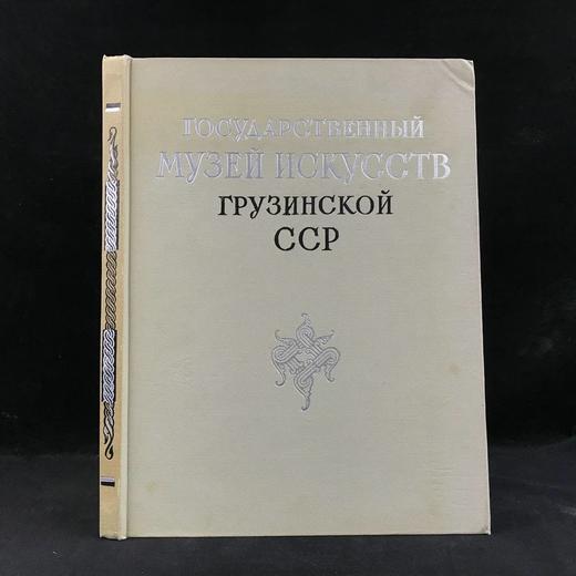 【俄语】格鲁吉亚美术馆藏画图集 88幅插图 布面精装大16开 商品图0