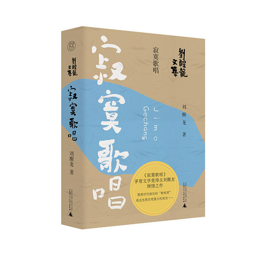 【“云端书展”专区】寂寞歌唱 刘醒龙/著   商品图0