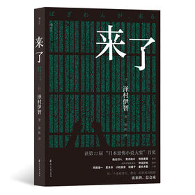 后浪正版 来了 日本恐怖小说大奖作品 日本恐怖惊悚长篇小说书籍