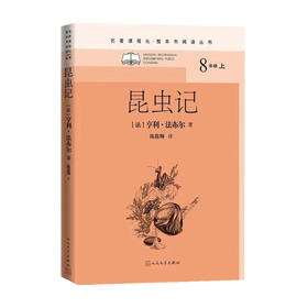 昆虫记 法布尔 著 科普
