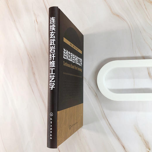 连续玄武岩纤维工艺学 商品图4