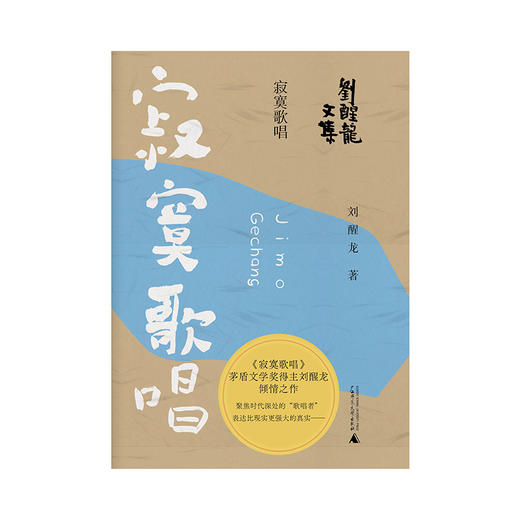 【“云端书展”专区】寂寞歌唱 刘醒龙/著   商品图1