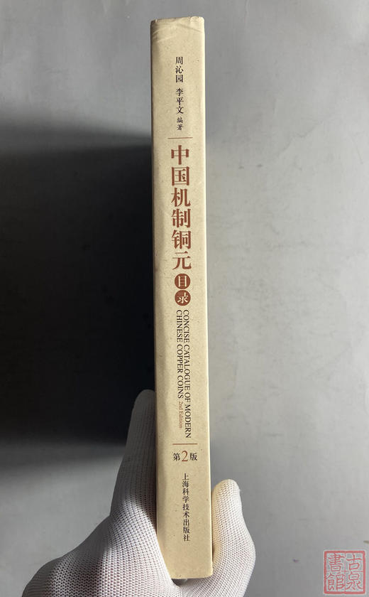 《中国机制铜元目录》(第二版)全一册 商品图12