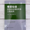 餐厨垃圾资源化处理技术及工程应用 商品缩略图2