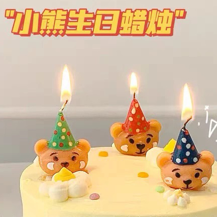 小熊蜡烛（生日帽款）