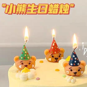 小熊蜡烛（生日帽款）