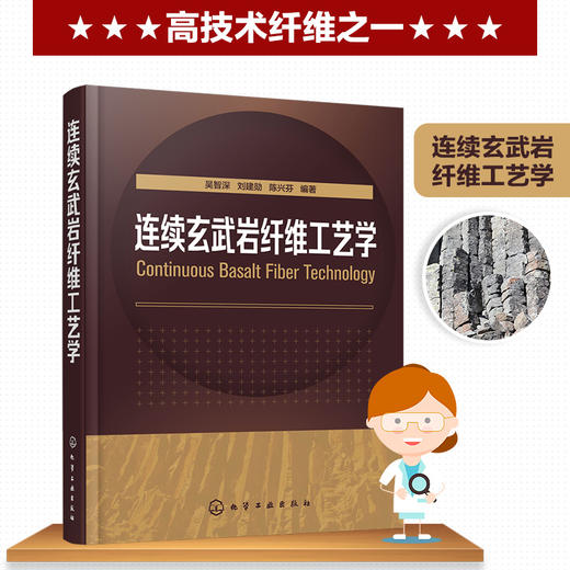 连续玄武岩纤维工艺学 商品图0