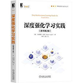 深度强化学习实践(原书第2版)