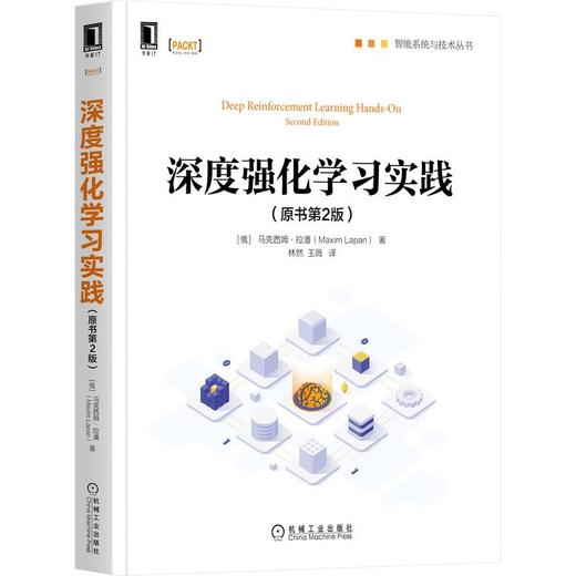 深度强化学习实践(原书第2版) 商品图0