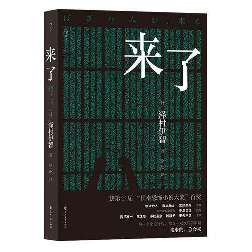 后浪正版 来了 日本恐怖小说大奖作品 日本恐怖惊悚长篇小说书籍 商品图4
