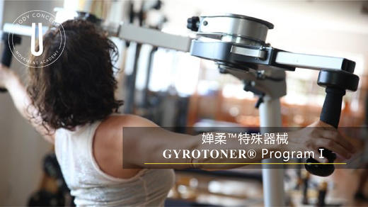 GYROTONER®️ 课程 商品图0