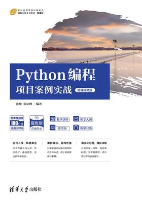 Python编程项目案例实战（微课视频版）