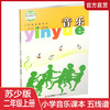 2024秋 小学音乐课本 二年级上册 五线谱 2上 小学音乐教材 苏少版 学生用书 官方直营正版 江苏凤凰少年儿童出版社 SS 商品缩略图0