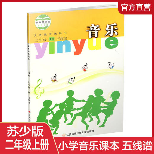 2024秋 小学音乐课本 二年级上册 五线谱 2上 小学音乐教材 苏少版 学生用书 官方直营正版 江苏凤凰少年儿童出版社 SS 商品图0