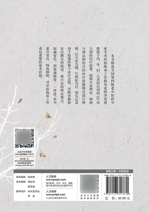 李发枝方证辨证选录 李发枝 中医入门养生基础理论书籍大全中药学千金方中药调理内经方证古方时方方剂按语验案9787117317870 商品图2