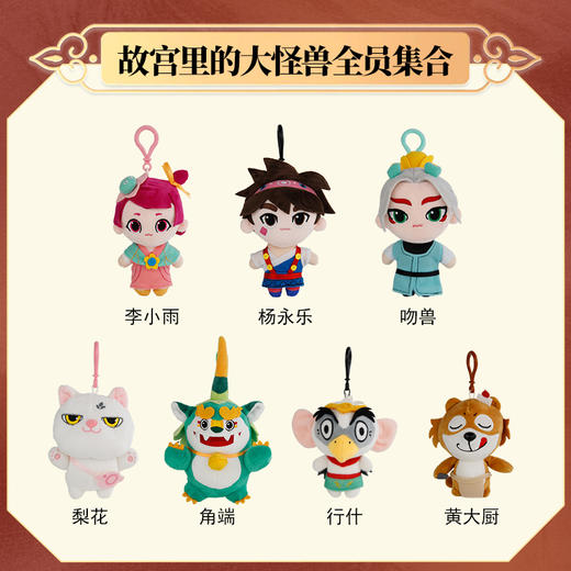 故宫里的大怪兽  毛绒挂饰可爱动物图案动漫周边挂件钥匙扣玩偶 商品图3
