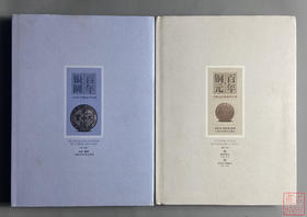 优惠组合套装《百年铜元（修订版）》《百年银圆（修订版）》总两册