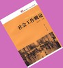 社会工作概论顾东辉复旦大学出版社9787309060027 商品缩略图0