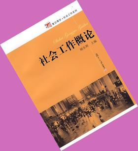 社会工作概论顾东辉复旦大学出版社9787309060027