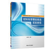 材料科学基础精选实验教程 赵玉珍清华大学出版社 9787302507321 商品缩略图0