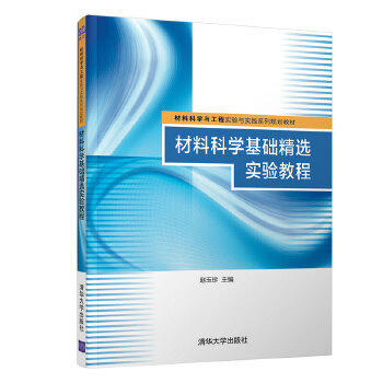 材料科学基础精选实验教程 赵玉珍清华大学出版社 9787302507321 商品图0